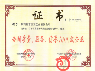 全國(guó)質(zhì)量、服務(wù)、信譽(yù)AAA級(jí)企業(yè)證書