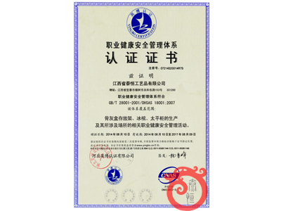職業(yè)健康安全管理體系認證證書