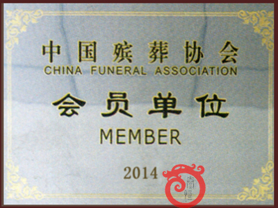 中國殯葬協(xié)會證書